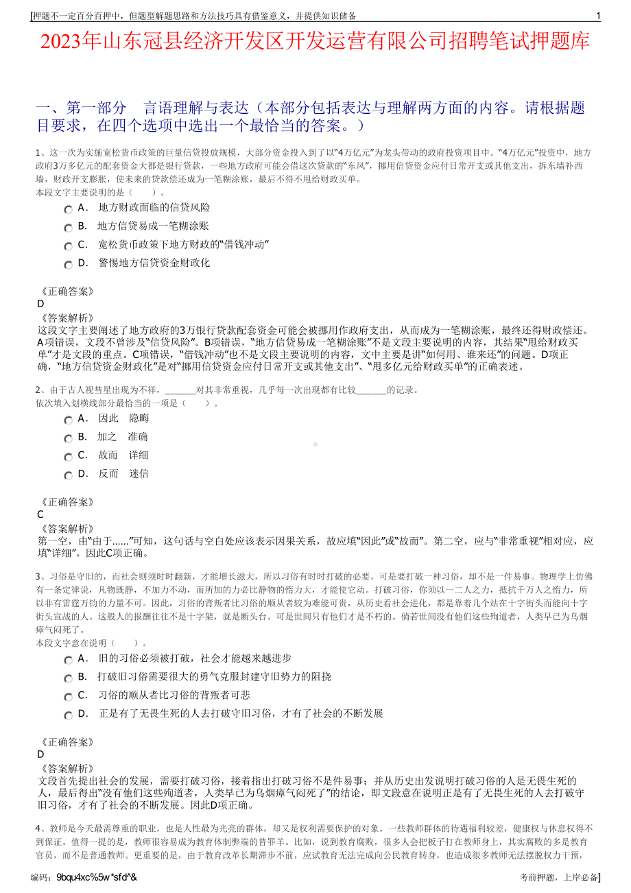 2023年山东冠县经济开发区开发运营有限公司招聘笔试押题库.pdf_第1页