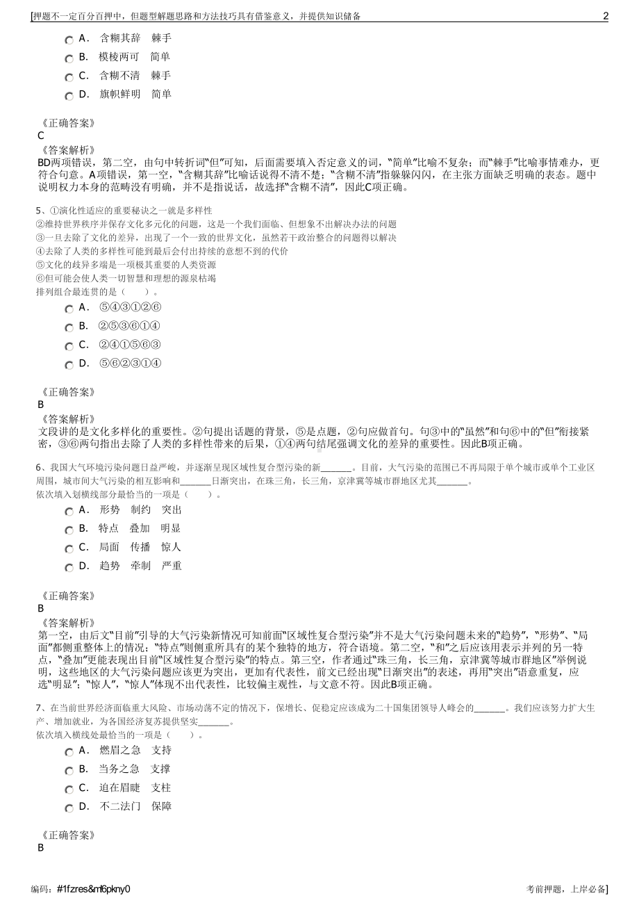 2023年浙江衢州常山县城市投资集团有限公司招聘笔试押题库.pdf_第2页