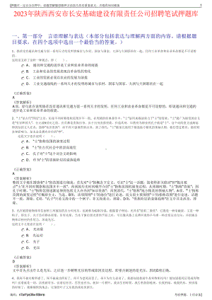 2023年陕西西安市长安基础建设有限责任公司招聘笔试押题库.pdf