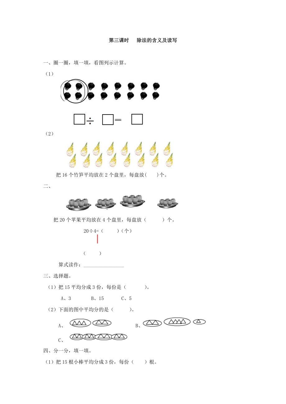 小学二年级数学下册2.3 除法的含义及读写.doc_第1页