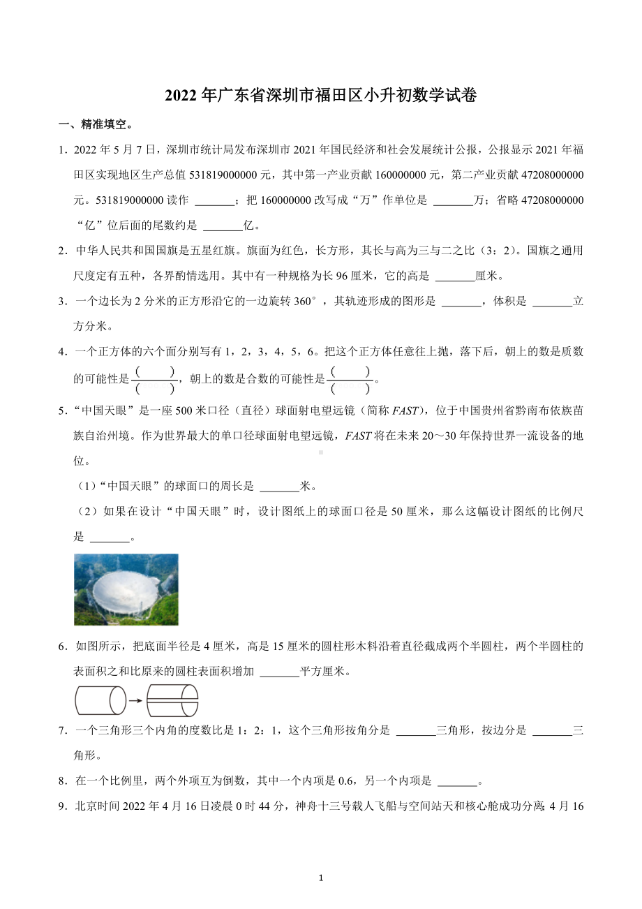 2022年广东省深圳市福田区小升初数学试卷.docx_第1页