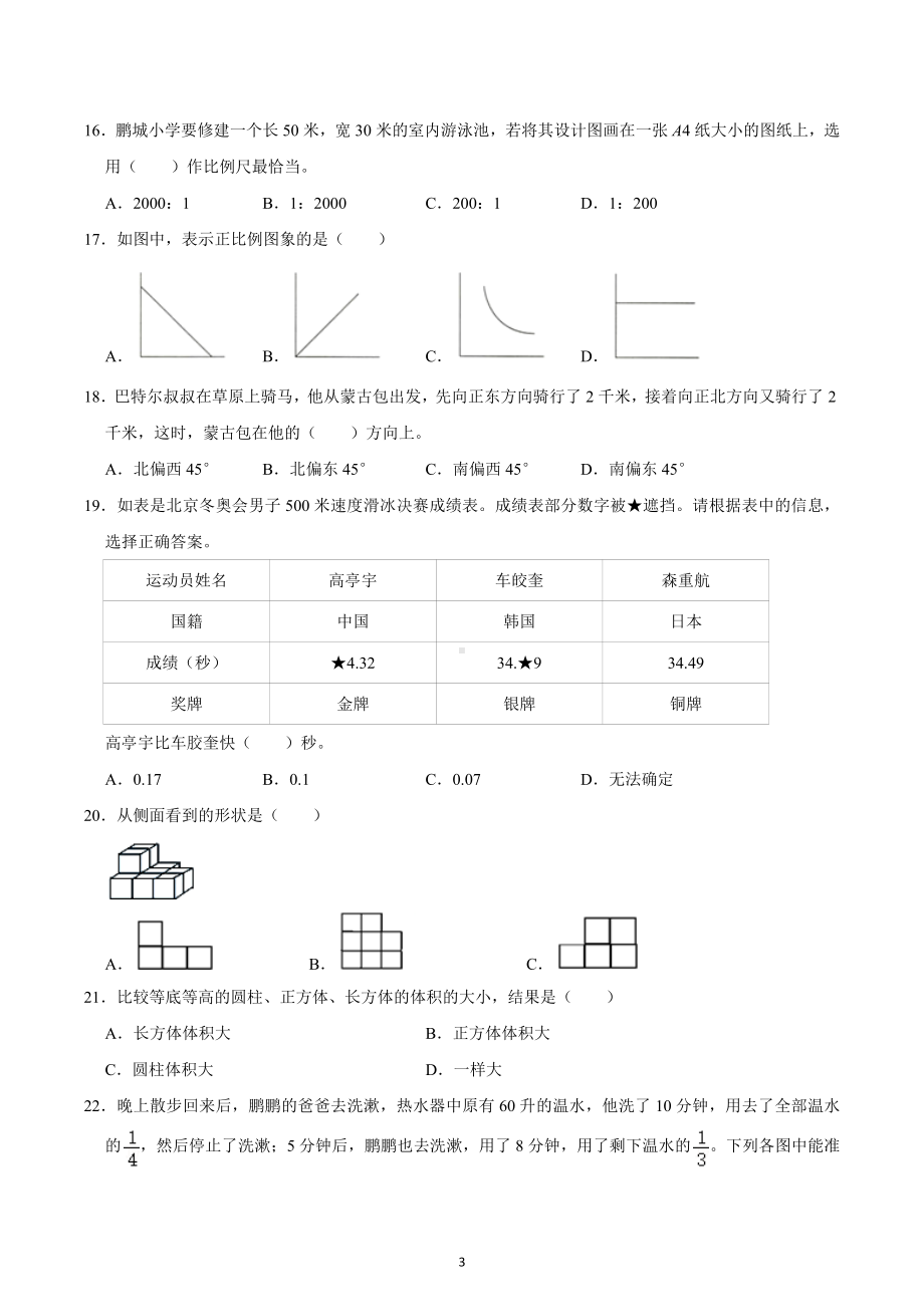 2022年广东省深圳市福田区小升初数学试卷.docx_第3页