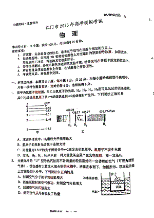 广东省江门市2023届高三物理一模试卷+答案.pdf