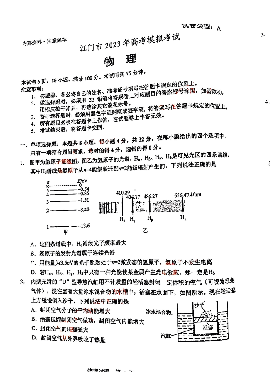 广东省江门市2023届高三物理一模试卷+答案.pdf_第1页