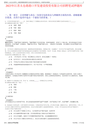 2023年江苏太仓港港口开发建设投资有限公司招聘笔试押题库.pdf