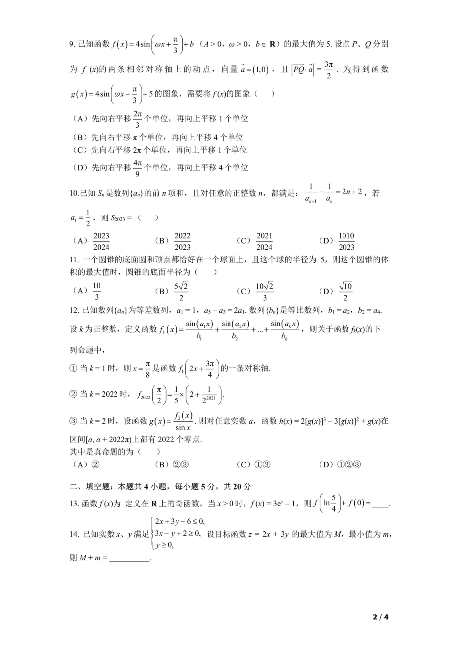 23届高三文科数学二诊模拟考试试卷.pdf_第2页