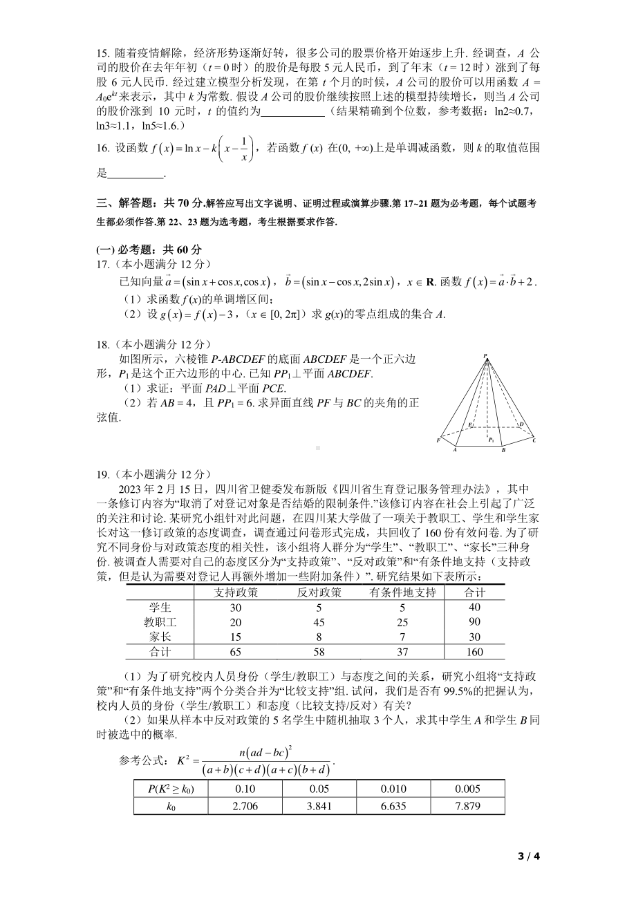 23届高三文科数学二诊模拟考试试卷.pdf_第3页