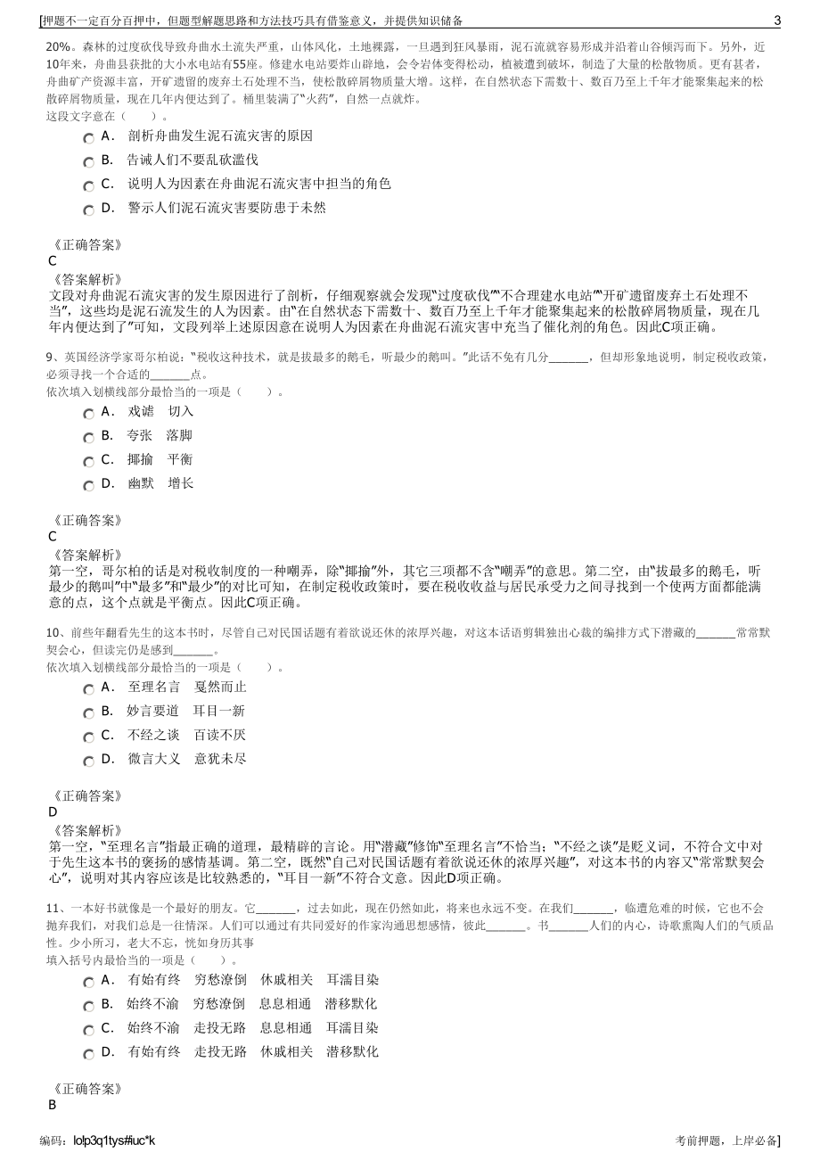 2023年四川凉山州国兴投资管理有限责任公司招聘笔试押题库.pdf_第3页