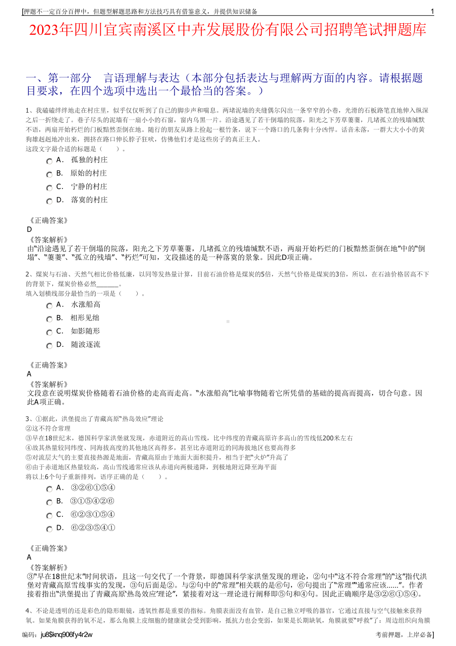 2023年四川宜宾南溪区中卉发展股份有限公司招聘笔试押题库.pdf_第1页