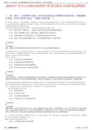 2023年广东中山市西区集体资产经营有限公司招聘笔试押题库.pdf