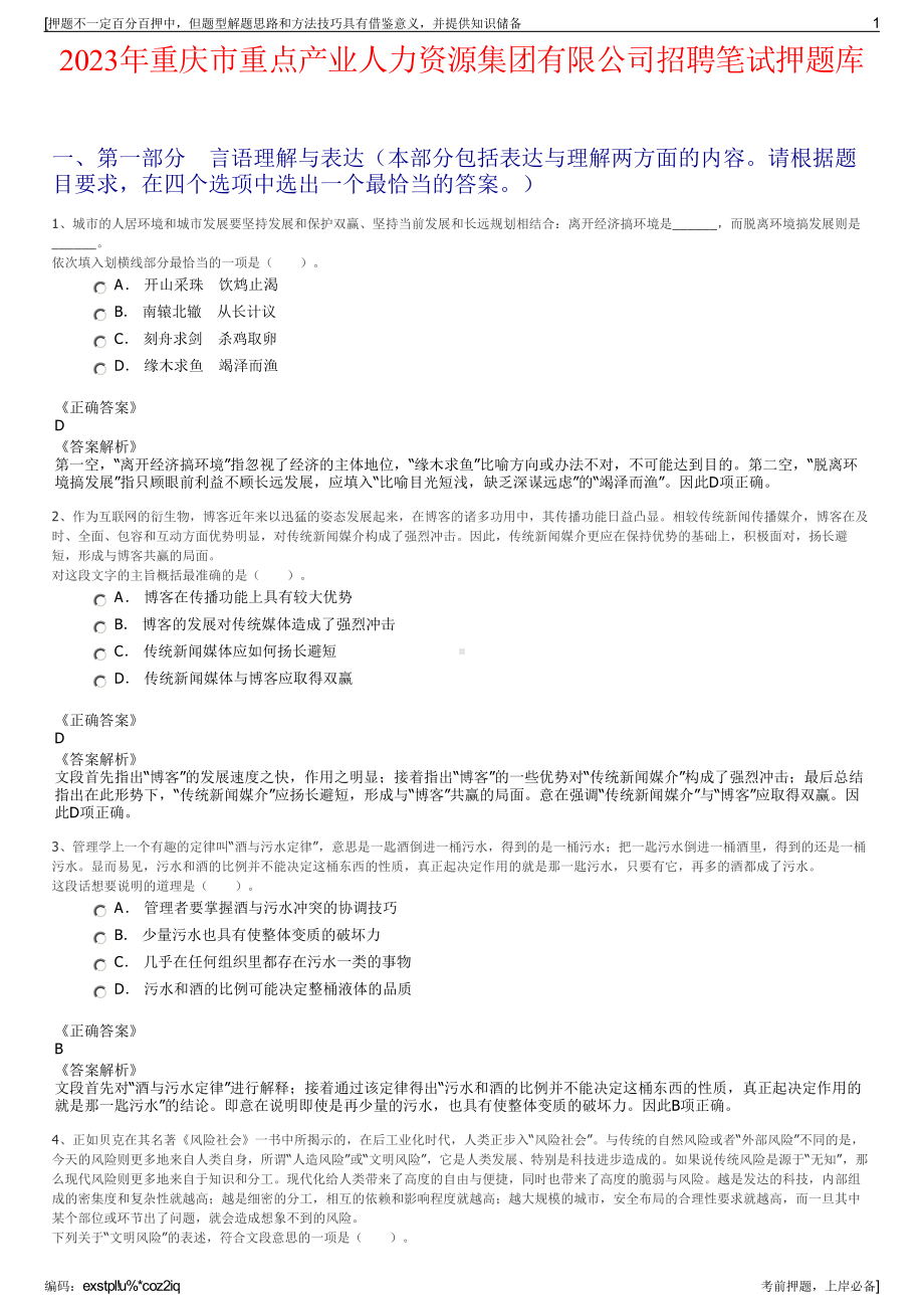 2023年重庆市重点产业人力资源集团有限公司招聘笔试押题库.pdf_第1页