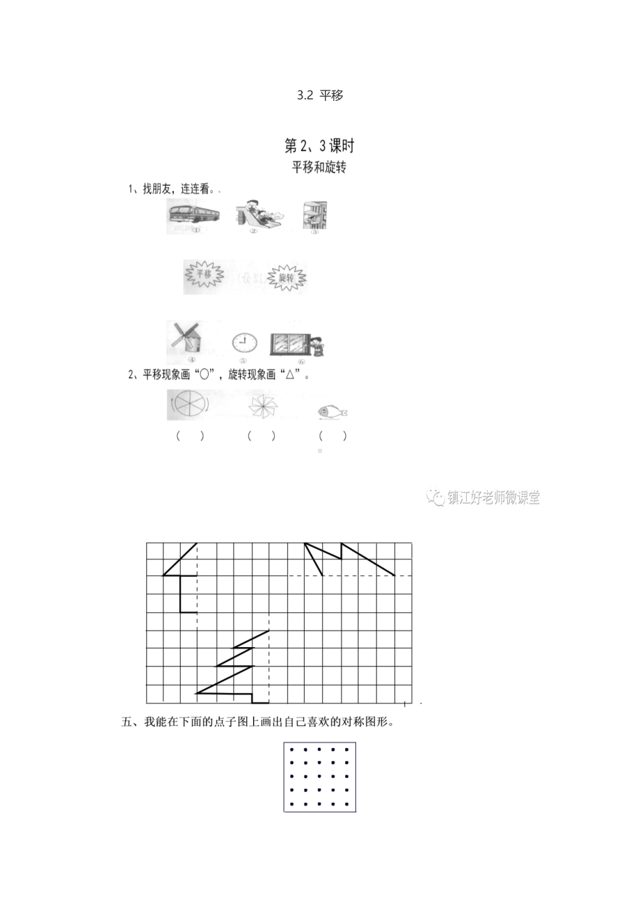 小学二年级数学下册课时练 3.2平移.docx_第1页