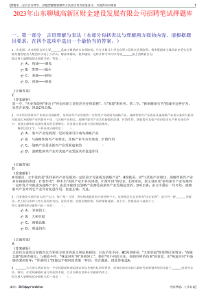 2023年山东聊城高新区财金建设发展有限公司招聘笔试押题库.pdf