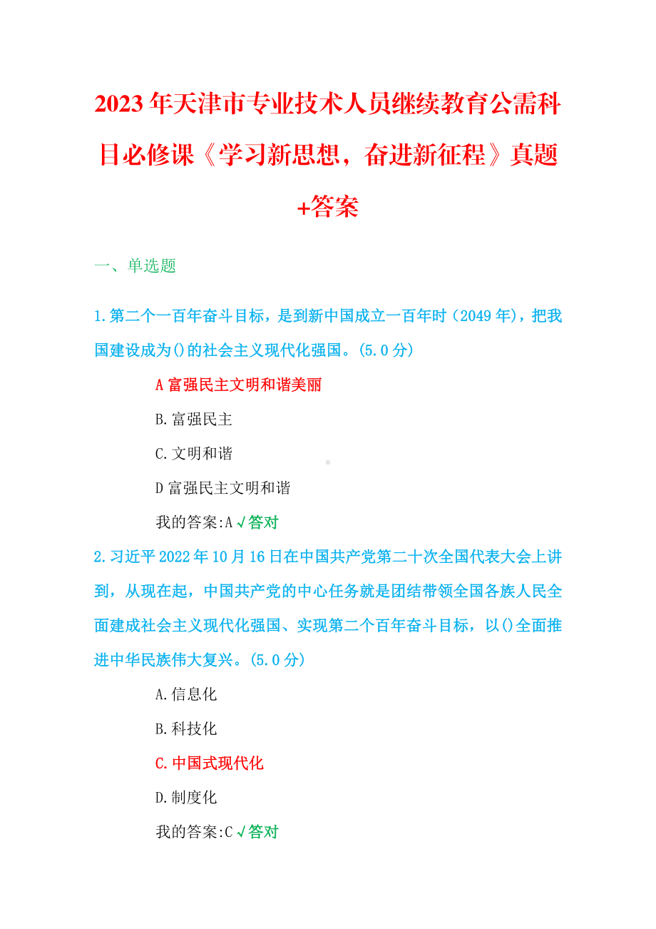 2023年+天津市+继续教育+公需科目+必修课《学习新思想 奋进新征程》真题+答案.pdf_第1页