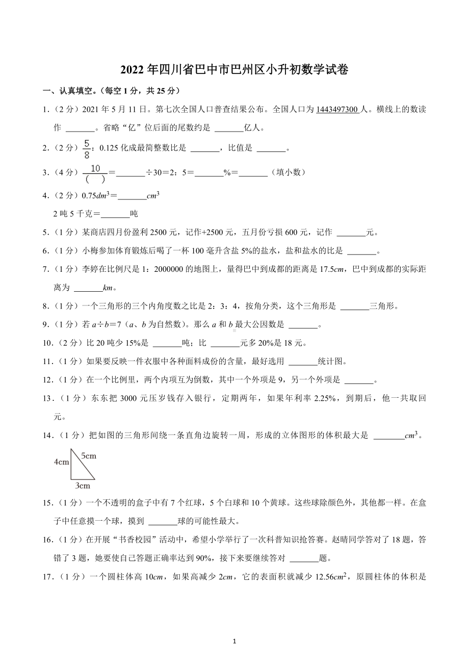 2022年四川省巴中市巴州区小升初数学试卷.docx_第1页