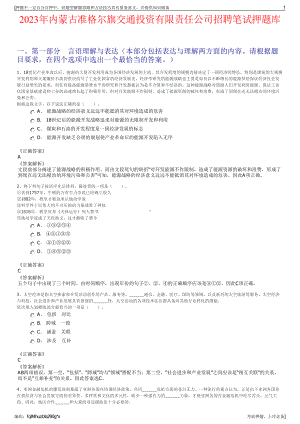 2023年内蒙古准格尔旗交通投资有限责任公司招聘笔试押题库.pdf