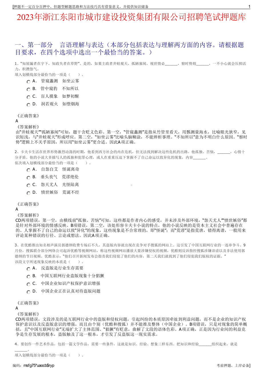 2023年浙江东阳市城市建设投资集团有限公司招聘笔试押题库.pdf_第1页