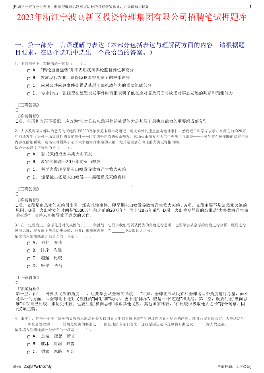 2023年浙江宁波高新区投资管理集团有限公司招聘笔试押题库.pdf_第1页