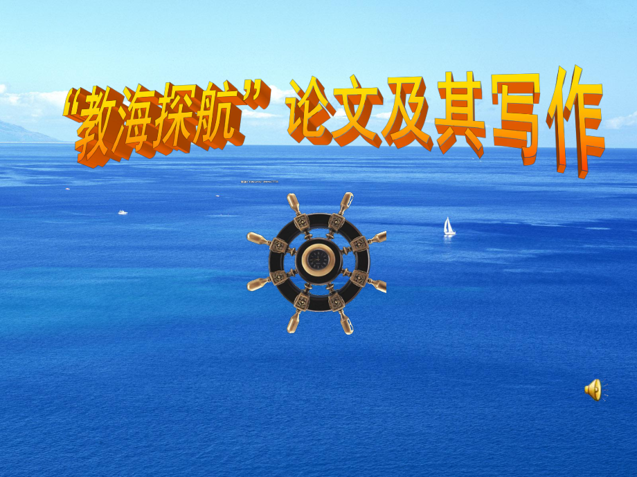 修改-弦上讲座-“教海探航”征文及其写作.ppt_第1页