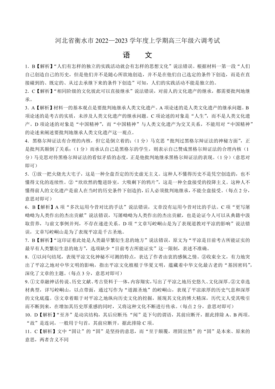 河北省衡水市2022—2023学年度上学期高三年级六调考试语文答案.docx_第1页