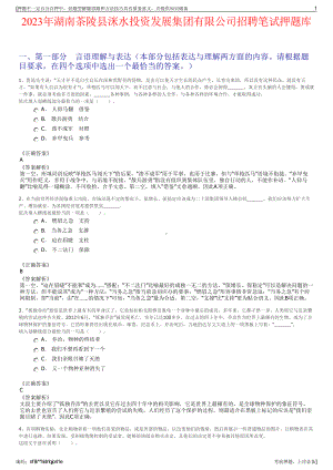 2023年湖南茶陵县洣水投资发展集团有限公司招聘笔试押题库.pdf