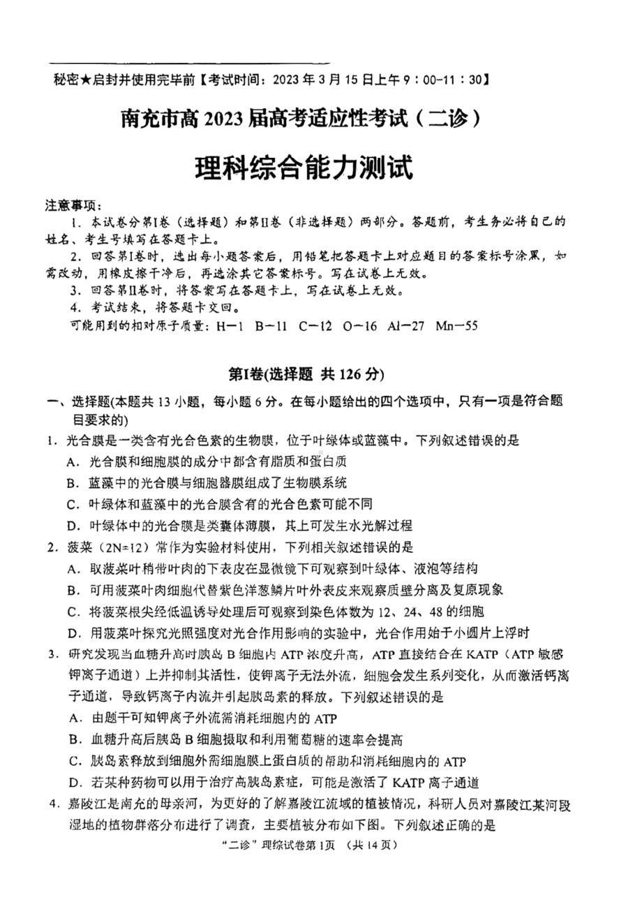 四川省南充市2023届高三下学期高考适应性考试二诊理科综合试卷+答案.pdf_第1页