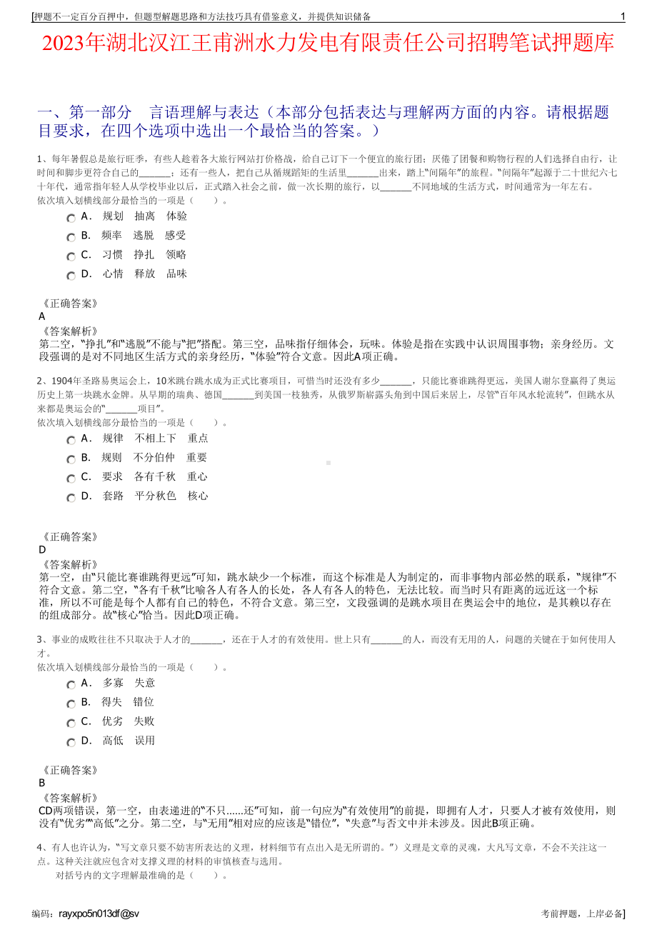 2023年湖北汉江王甫洲水力发电有限责任公司招聘笔试押题库.pdf_第1页