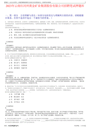 2023年云南红河州黄金矿业集团股份有限公司招聘笔试押题库.pdf