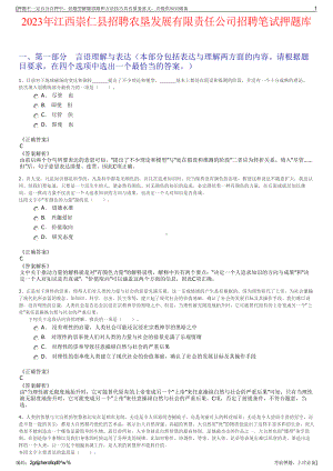 2023年江西崇仁县招聘农垦发展有限责任公司招聘笔试押题库.pdf