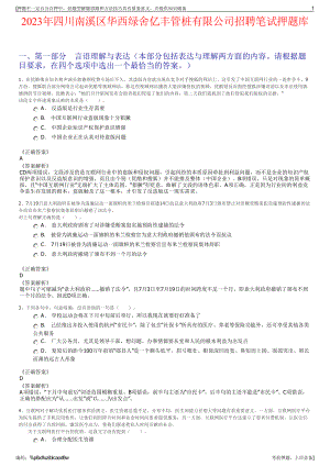 2023年四川南溪区华西绿舍亿丰管桩有限公司招聘笔试押题库.pdf