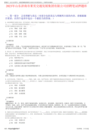 2023年山东济南市莱芜交通发展集团有限公司招聘笔试押题库.pdf