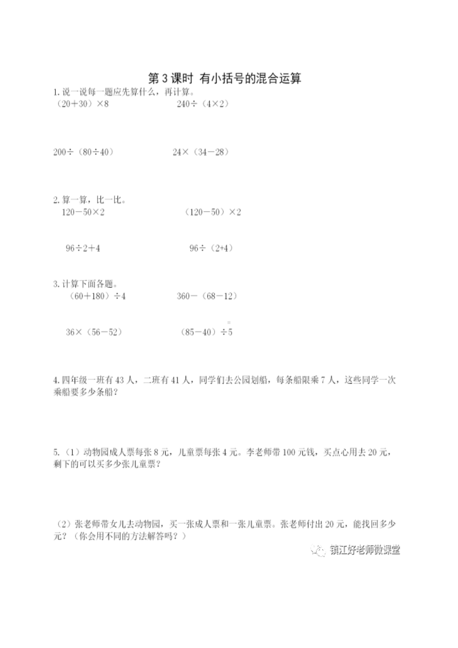 小学二年级数学下册课时练 5.3带小括号的混合运算.docx_第1页