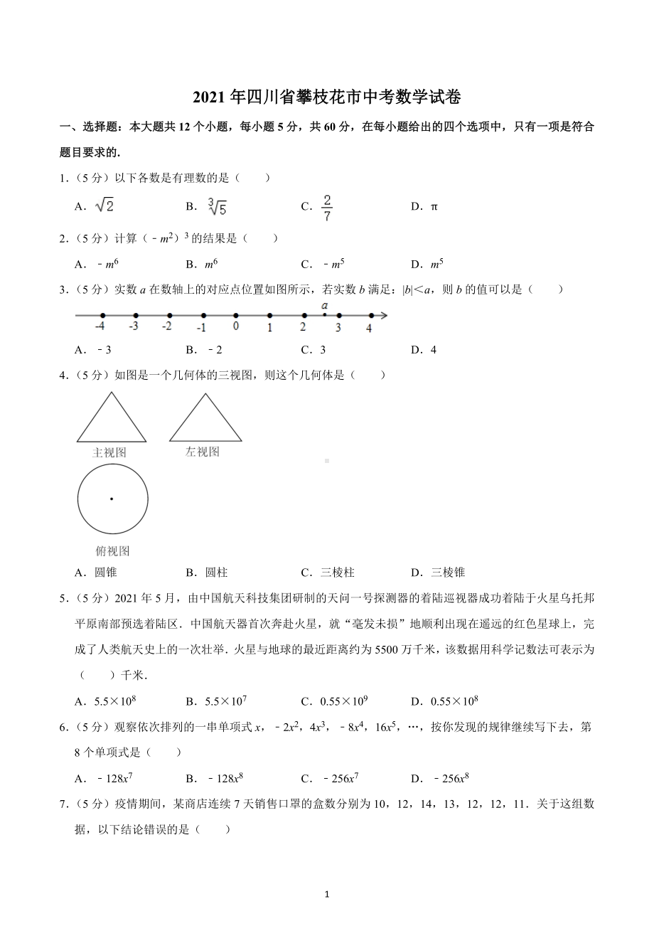 2021年四川省攀枝花市中考数学试卷.docx_第1页