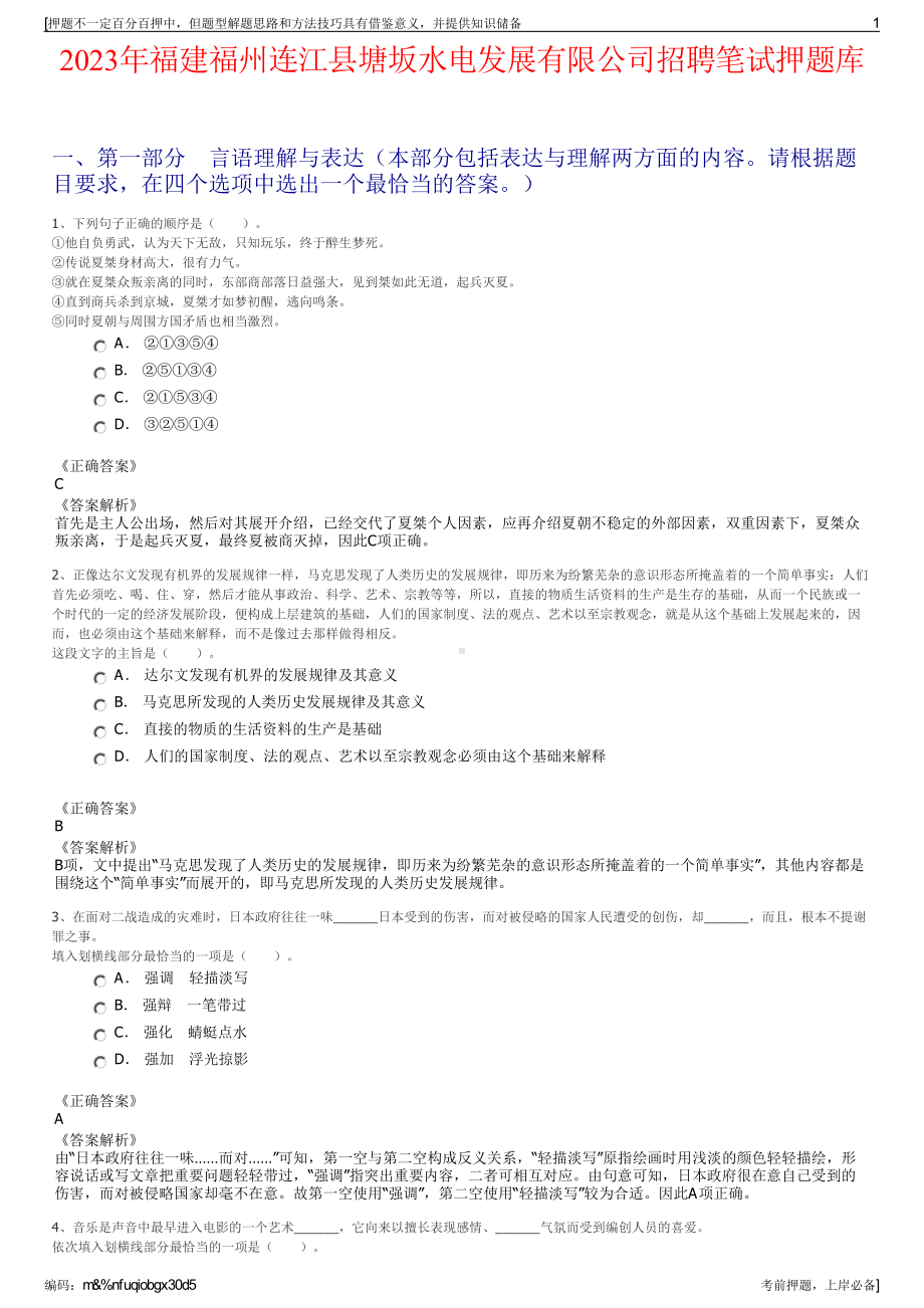 2023年福建福州连江县塘坂水电发展有限公司招聘笔试押题库.pdf_第1页