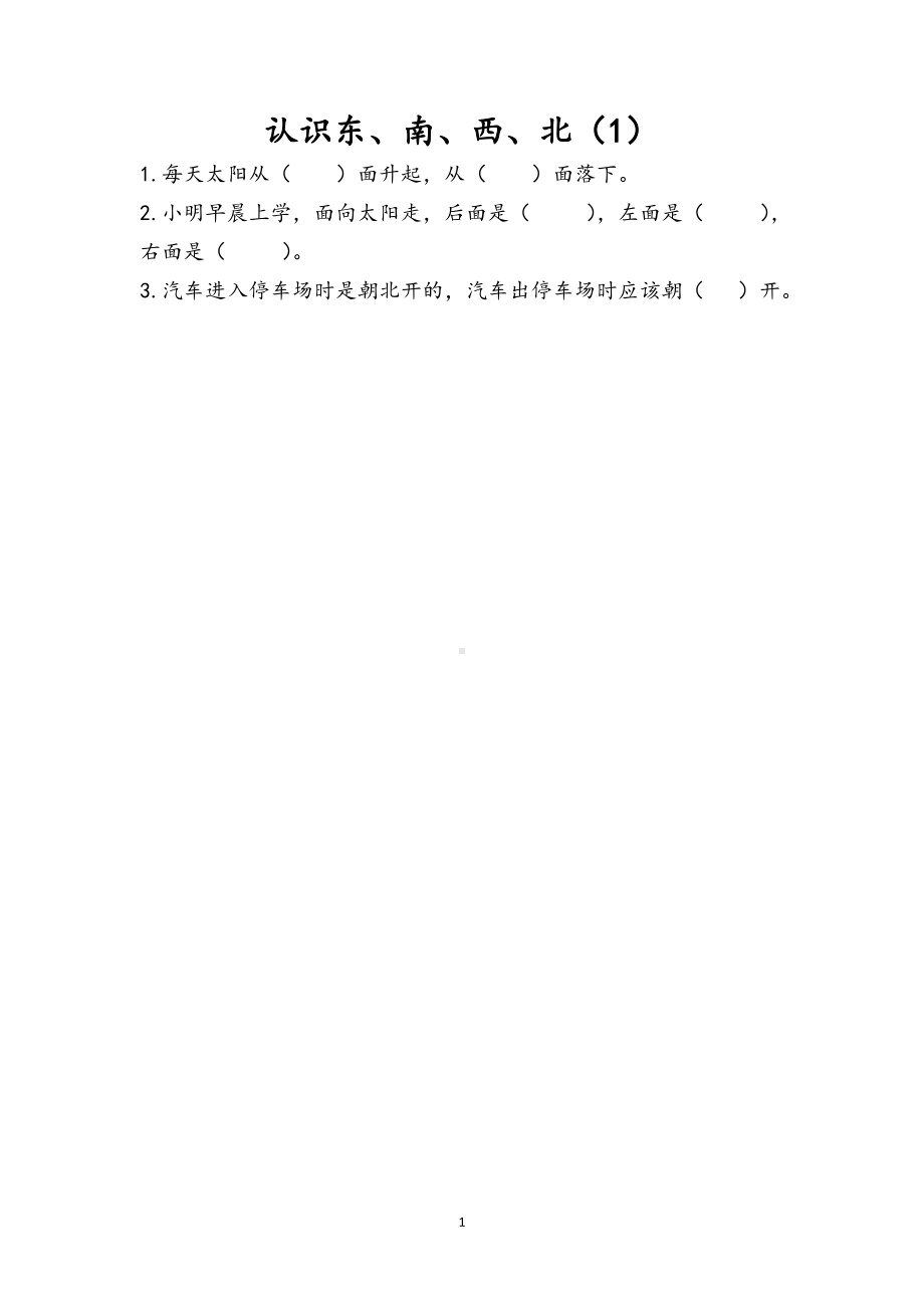 小学二年级数学下册3.1 认识东南西北1.doc_第1页