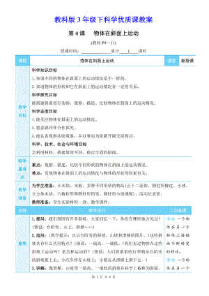 教科版3年级下科学第一单元第4课《物体在斜面上运动》优质课教案.docx
