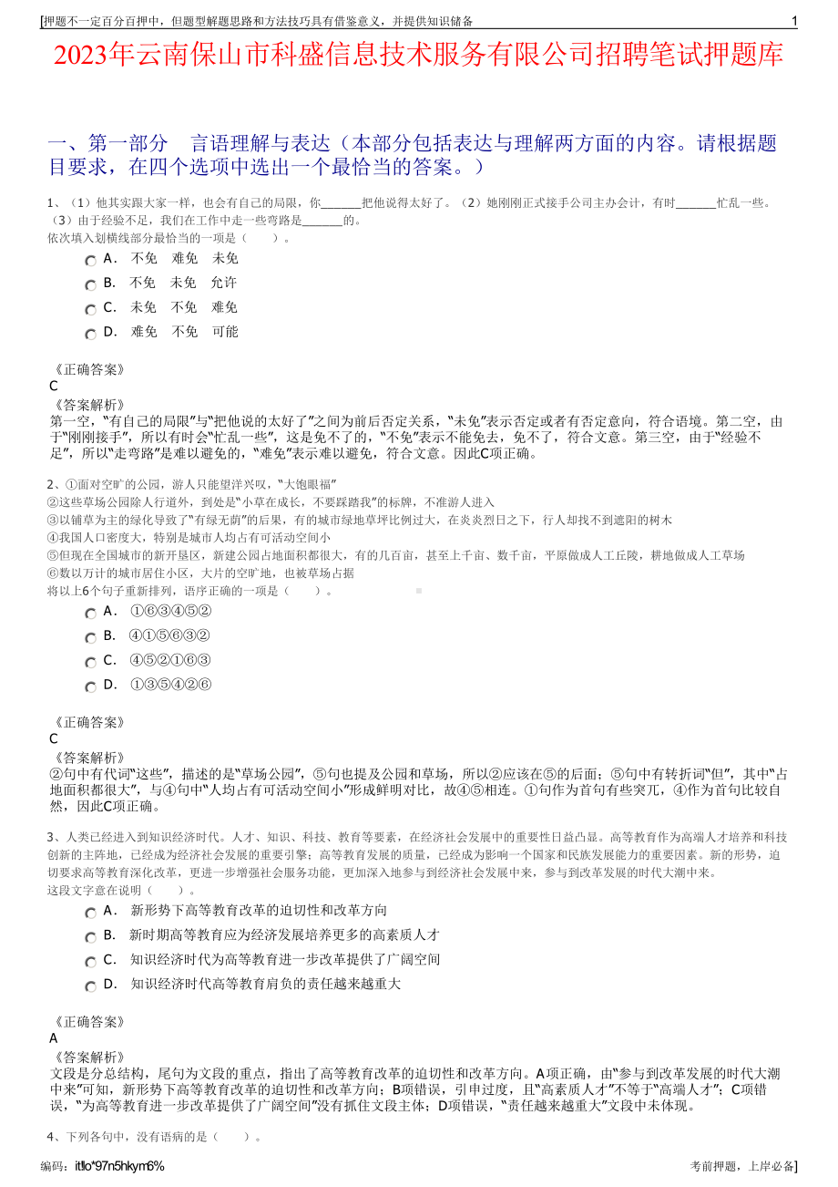 2023年云南保山市科盛信息技术服务有限公司招聘笔试押题库.pdf_第1页