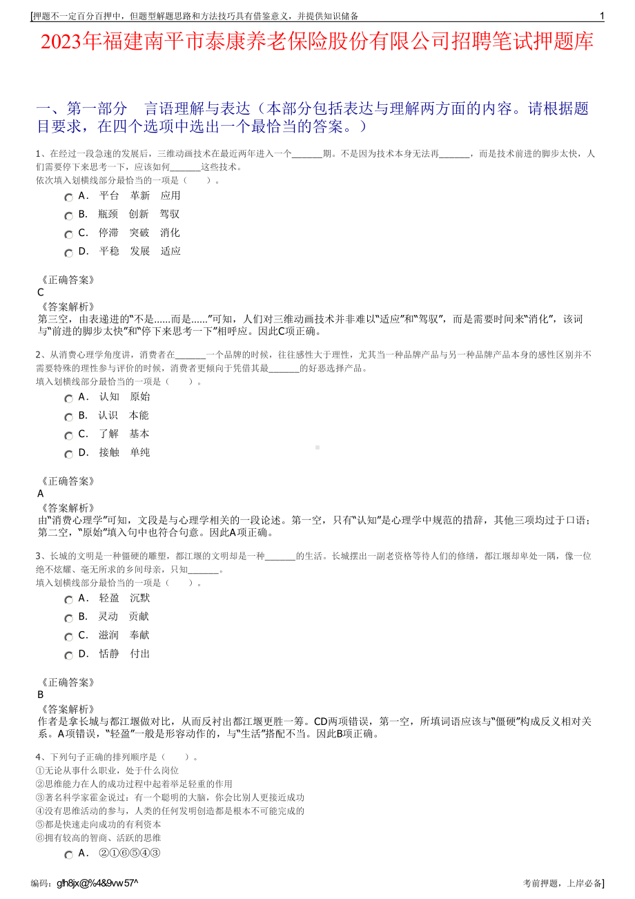 2023年福建南平市泰康养老保险股份有限公司招聘笔试押题库.pdf_第1页