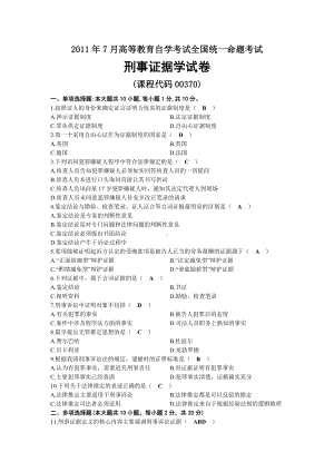 2011年07月自考00370刑事证据学试题及答案.docx