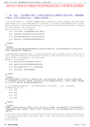 2023年江苏海安市城建开发投资集团有限公司招聘笔试押题库.pdf
