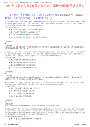 2023年江苏启东市文化旅游投资集团有限公司招聘笔试押题库.pdf