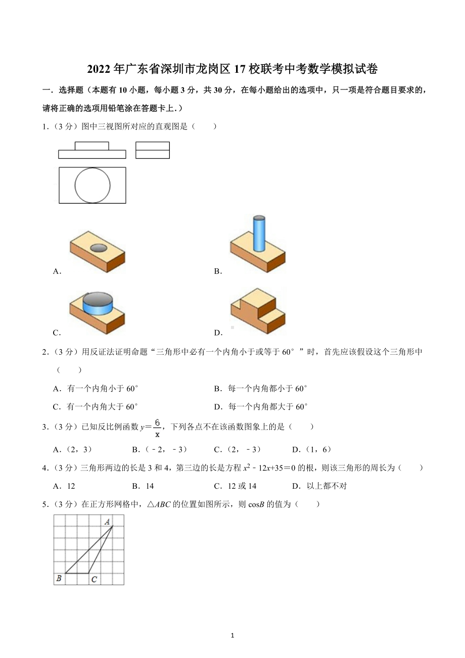 2022年广东省深圳市龙岗区17校联考中考数学模拟试卷.docx_第1页