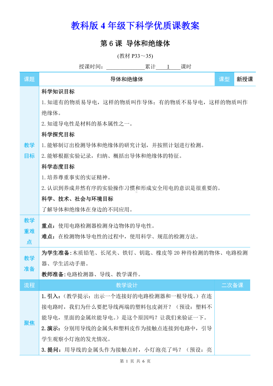 教科版4年级下科学第二单元第6课《导体和绝缘体》优质课教案.docx_第1页