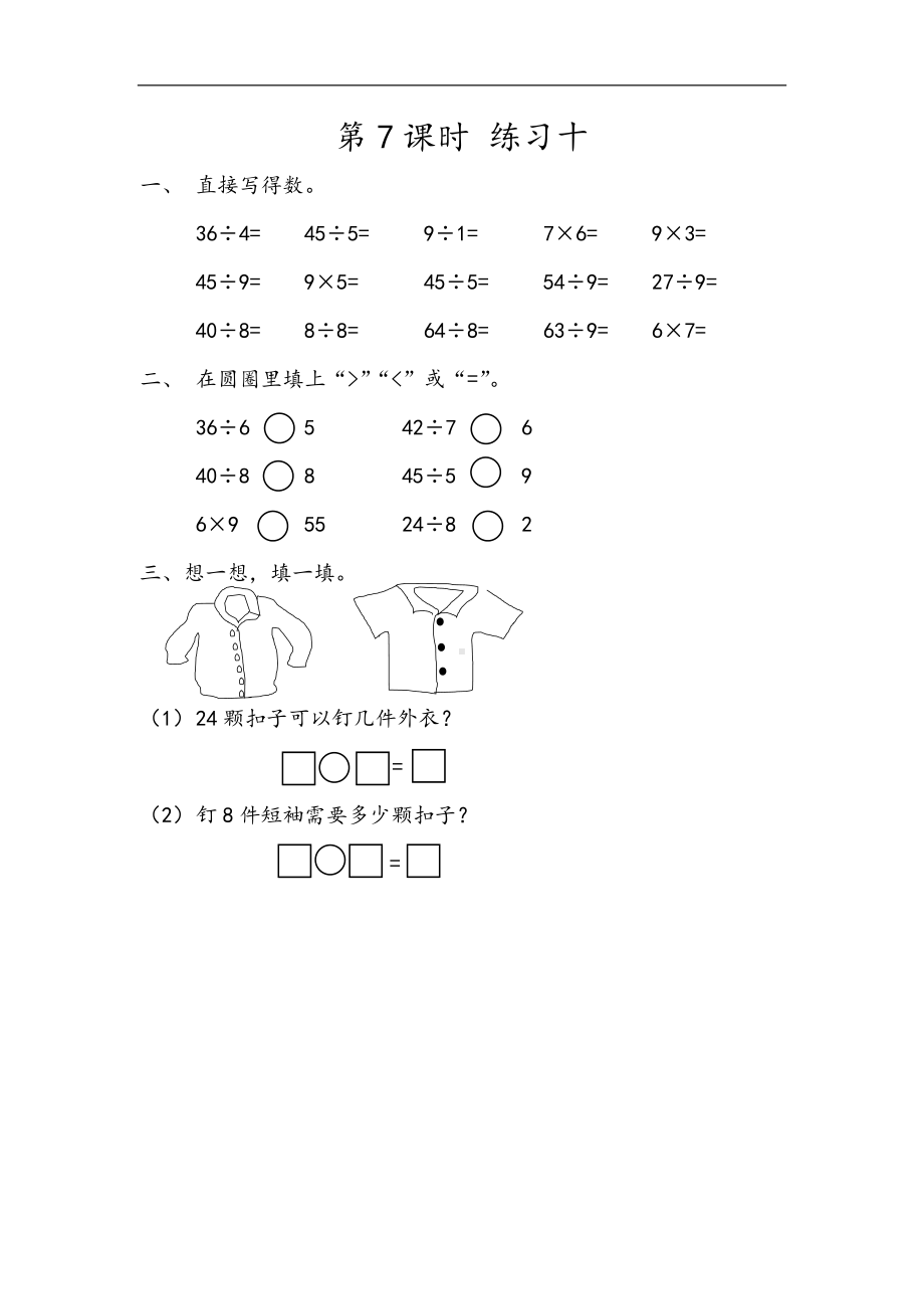 小学二年级数学下册人教版14单元同步练习4.7 练习十.docx_第1页