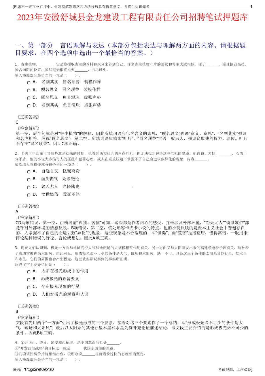 2023年安徽舒城县金龙建设工程有限责任公司招聘笔试押题库.pdf_第1页