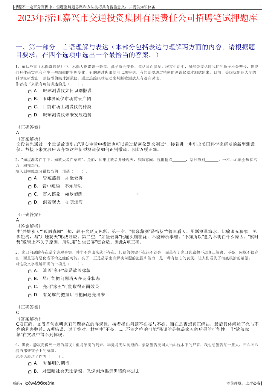 2023年浙江嘉兴市交通投资集团有限责任公司招聘笔试押题库.pdf_第1页