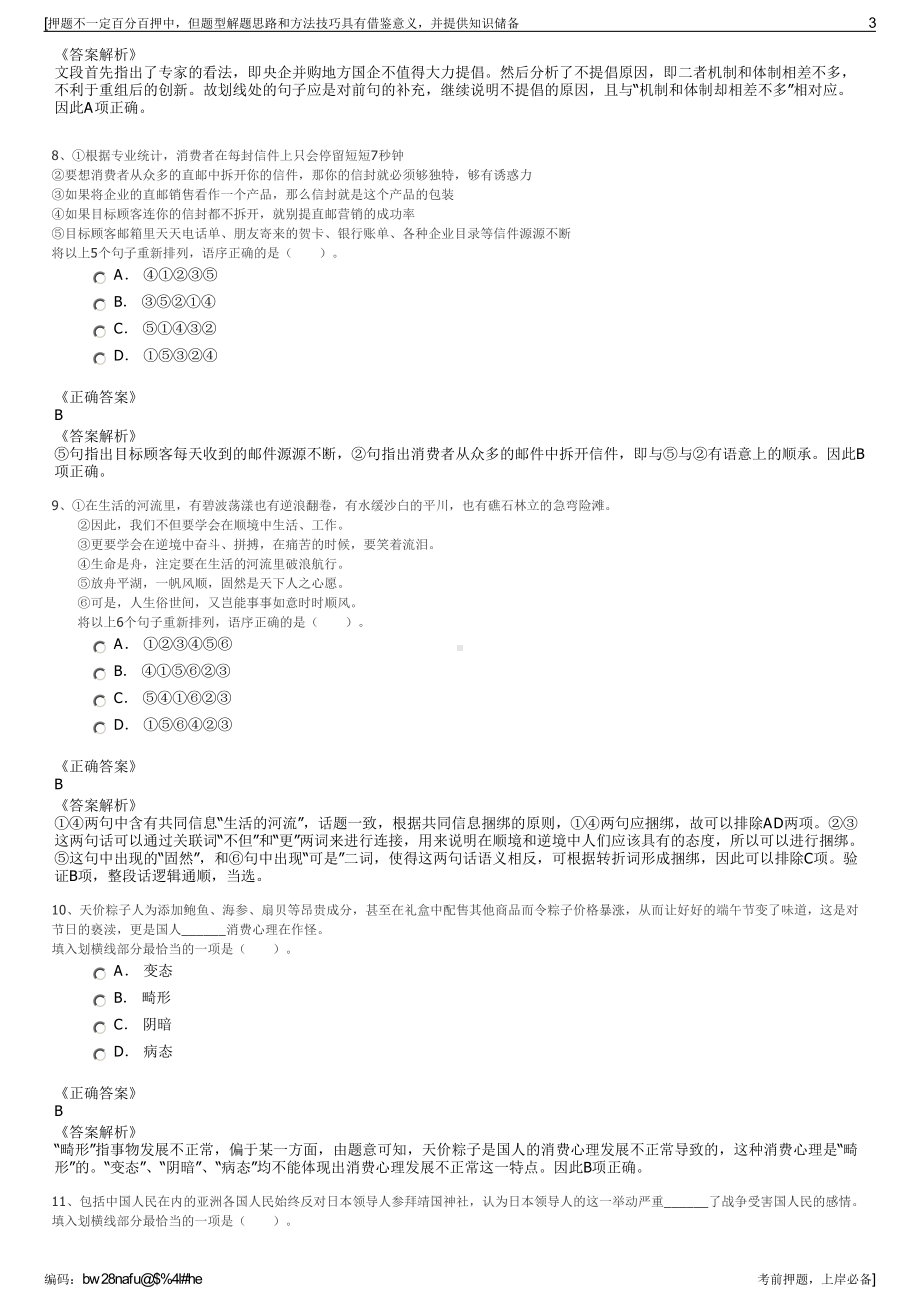 2023年浙江杭州市萧山区国有资产经营总公司招聘笔试押题库.pdf_第3页