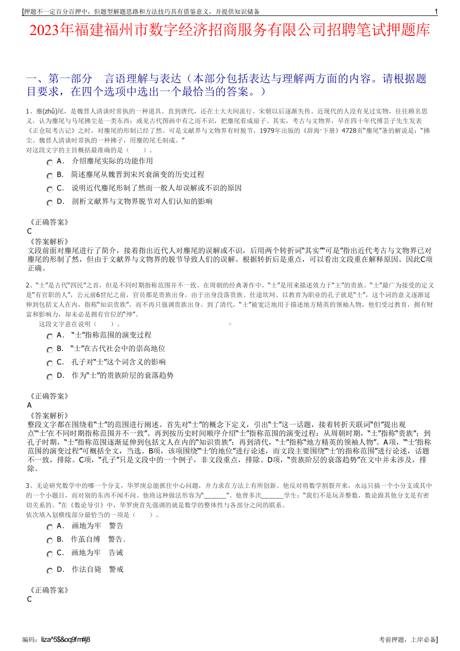 2023年福建福州市数字经济招商服务有限公司招聘笔试押题库.pdf_第1页