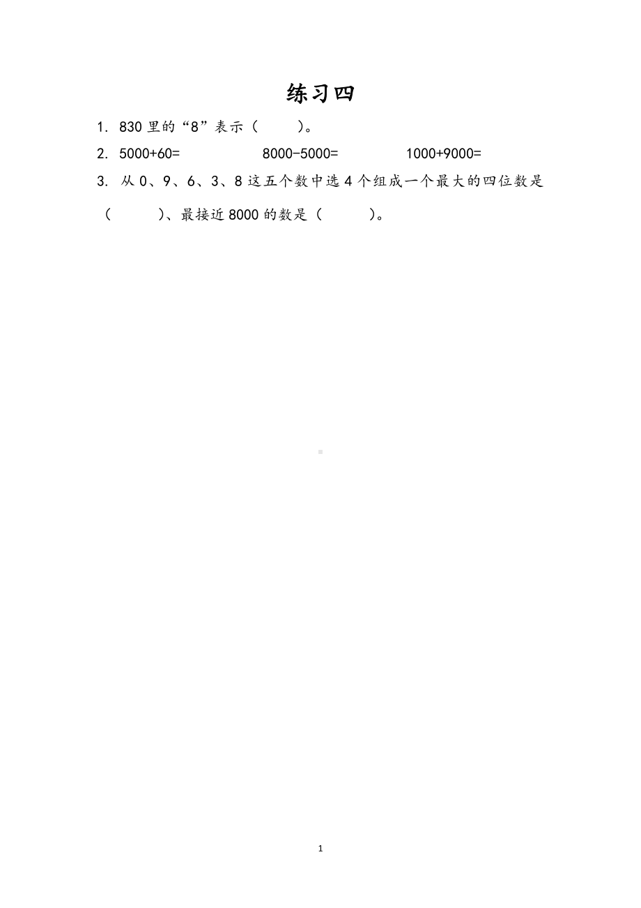 小学二年级数学下册苏教版14单元同步练习4.9 练习四.doc_第1页