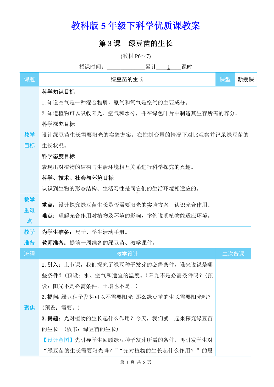 教科版5年级下科学第一单元第3课《绿豆苗的生长》优质课教案.docx_第1页